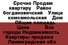  Срочно Продам квартиру › Район ­  богдановичский › Улица ­  комсамольская › Дом ­ 38 › Общая площадь ­ 65 › Цена ­ 650 - Все города Недвижимость » Квартиры продажа   . Ленинградская обл.,Сосновый Бор г.